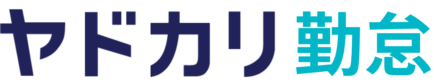 ヤドカリ勤怠